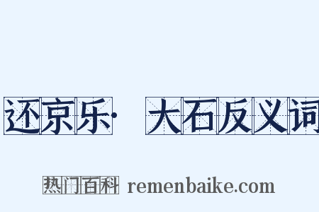 还京乐·大石反义词是什么意思的图片